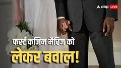 दुनिया के इस देश में फर्स्ट कजिन मैरिज को लेकर मच गया तहलका! संसद में उठी रोक की मांग