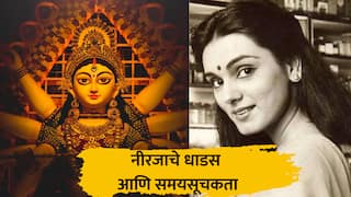 BLOG : नवरात्री विशेष | भाग 8 | नीरजाचे धाडस आणि समयसूचकता