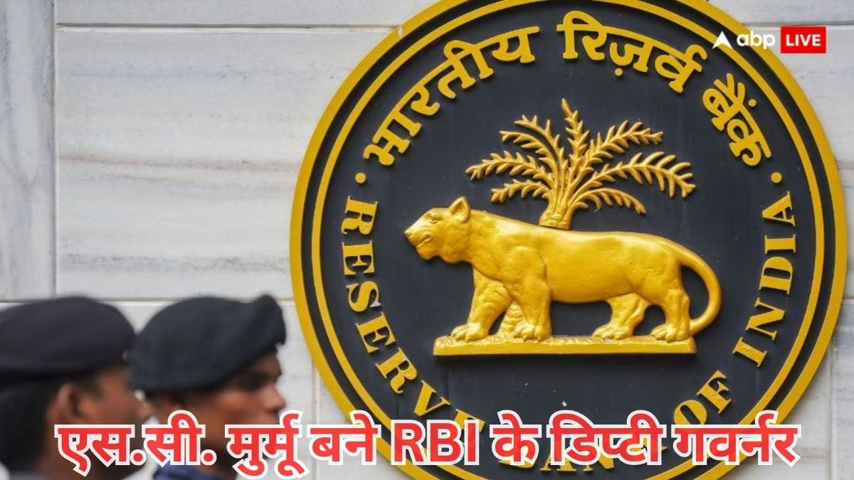 RBI Deputy Governor: आरबीआई के डिप्टी गवर्नर बने शिरीष चंद्र मुर्मू , तीन साल का होगा कार्यकाल