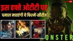 इस हफ्ते ओटीटी पर मिलेगी एंटरटेनमेंट की तगड़ी डोज, रिलीज हो रही ये नई फिल्में-सीरीज