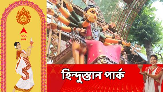৯৫ তম বর্ষে হিন্দুস্তান পার্ক, এবারের থিম হচ্ছে লোকজ