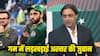 Asia Cup 2025: पाकिस्तान की हार पर फूटा शोएब अख्तर का गुस्सा, कहा- सेंसलेस कोचिंग, ये टीम की दिक्कत नहीं बल्कि...