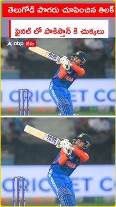 తెలుగోడి పొగరు చూపించిన తిలక్  ఫైనల్ లో పాకిస్తాన్ కి చుక్కలు