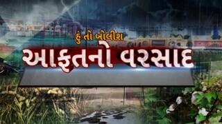 હું તો બોલીશઃ આફતનો વરસાદ