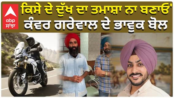 'ਕਿਸੇ ਦੇ ਦੁੱਖ ਦਾ ਤਮਾਸ਼ਾ ਨਾ ਬਣਾਓ', ਕੰਵਰ ਗਰੇਵਾਲ ਦੇ ਭਾਵੁਕ ਬੋਲ