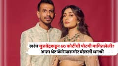 घटस्फोटावेळी युजवेंद्र चहलकडून खरोखर 60 कोटींची पोटगी मागितलेली का? धनश्री कॅमेऱ्यासमोर स्पष्टच बोलली...