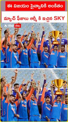 ఈ విజయం సైన్యానికి అంకితం మ్యాచ్ ఫీజులు ఆర్మీ కి ఇచ్చిన SKY
