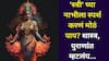 Hindu Religion: 'स्त्री' च्या बेंबीला स्पर्श करणं मोठं पाप? अत्यंत पवित्र भागाला स्पर्श करण्यापूर्वी 'या' गोष्टी एकदा वाचाच, शास्त्र, पुराणांत म्हटलंय.