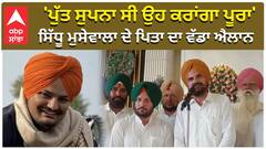 'ਪੁੱਤ ਸੁਪਨਾ ਸੀ ਉਹ ਕਰਾਂਗਾ ਪੂਰਾ', ਸਿੱਧੂ ਮੁਸੇਵਾਲਾ ਦੇ ਪਿਤਾ ਦਾ ਚੋਣ ਲੜਨ ਦਾ ਐਲਾਨ