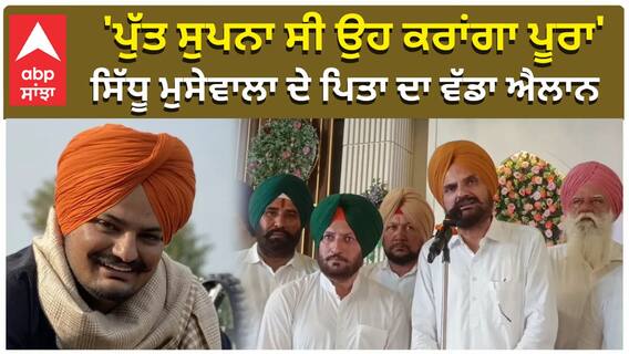 'ਪੁੱਤ ਸੁਪਨਾ ਸੀ ਉਹ ਕਰਾਂਗਾ ਪੂਰਾ', ਸਿੱਧੂ ਮੁਸੇਵਾਲਾ ਦੇ ਪਿਤਾ ਦਾ ਚੋਣ ਲੜਨ ਦਾ ਐਲਾਨ