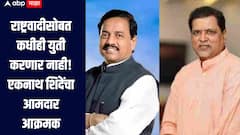राष्ट्रवादीसोबत कधीही युती करणार नाही, आम्ही एकला चलो च्या भूमिकेत, रायगडमध्ये महायुतीत ठिणगी
