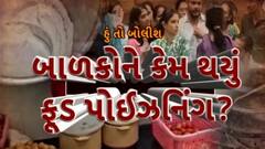 હું તો બોલીશ: બાળકોને કેમ થયું ફૂડ પોઈઝનિંગ?