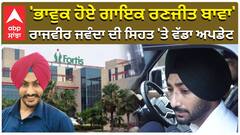 ਭਾਵੁਕ ਹੋਏ ਗਾਇਕ ਰਣਜੀਤ ਬਾਵਾ', ਰਾਜਵੀਰ ਜਵੰਦਾ ਦੀ ਸਿਹਤ 'ਤੇ ਵੱਡਾ ਅਪਡੇਟ