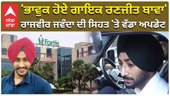 ਭਾਵੁਕ ਹੋਏ ਗਾਇਕ ਰਣਜੀਤ ਬਾਵਾ', ਰਾਜਵੀਰ ਜਵੰਦਾ ਦੀ ਸਿਹਤ 'ਤੇ ਵੱਡਾ ਅਪਡੇਟ