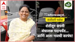 शेतीतून सुरुवात, कंपनीचं संचालकपद ते गावच्या सरपंच, शेतीतील नवदुर्गा संजीवनी पडोळ यांची प्रेरणादायी वाटचाल!