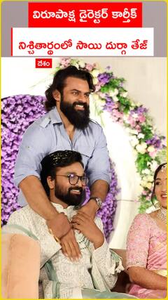 విరూపాక్ష డైరెక్టర్ కార్తీక్ నిశ్చితార్థంలో సాయి దుర్గ తేజ్..
