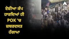 ਏਸ਼ੀਆ ਕੱਪ ਹਾਰਦਿਆਂ ਹੀ POK 'ਚ ਜ਼ਬਰਦਸਤ ਹੰਗਾਮਾ, ਸੜਕਾਂ 'ਤੇ ਉੱਤਰੇ ਹਜ਼ਾਰਾਂ ਲੋਕ, ਸ਼ਾਹਬਾਜ਼ ਸ਼ਰੀਫ ਦੇ ਖ਼ਿਲਾਫ਼ ਪ੍ਰਦਰਸ਼ਨ, ਇੰਟਰਨੈੱਟ ਬੰਦ