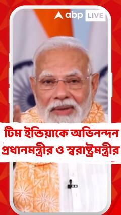 খেলার মাঠেও অপারেশন সিঁদুর, এশিয়া কাপ জয়ে টিম ইন্ডিয়াকে অভিনন্দন প্রধানমন্ত্রী ও স্বরাষ্ট্রমন্ত্রীর