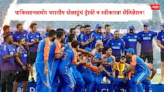 Asia cup 2025 : पाकिस्तानसमोर भारतीय खेळाडूंचं ट्रॅाफी न स्वीकारता सेलिब्रेशन! हार्दिकचा आयकॅानिक पोझ व्हायरल