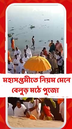 মহাসপ্তমীতে নিয়ম মেনে বেলুড় মঠে পুজো, দুপুরে ভোগ বিতরণ