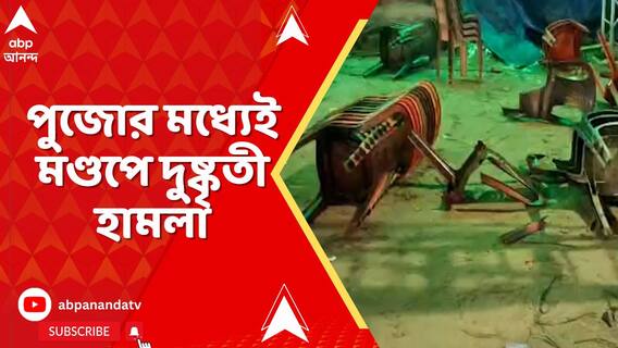 পুজোর মধ্যেই মণ্ডপে দুষ্কৃতী হামলা, প্রতিবাদে কাঁথি জুনপুট রোড অবরোধ