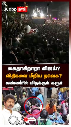 கைதாகிறாரா விஜய்? விதிகளை மீறிய தவெக? கண்ணீரில் மிதக்கும் கரூர் : TVK Karur Stampade Death