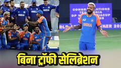 Watch: पाकिस्तान के सामने भारतीय खिलाड़ियों का बिना ट्रॉफी सेलिब्रेशन, हार्दिक ने दिया आइकोनिक पोज; वीडियो वायरल