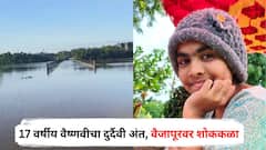 मध्यरात्री अचानक तब्येत बिघडली, पुरामुळे रुग्णालयात पोहोचायला उशीर; 17 वर्षीय वैष्णवीचा दुर्दैवी अंत, 10 दिवसांपूर्वीच आजोबांचंही निधन, वैजापूरवर शोककळा!