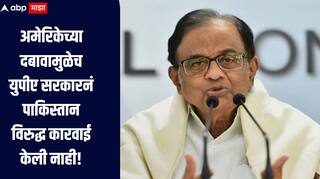 अमेरिकेच्या दबावामुळे यूपीए सरकारनं 26/11 नंतर पाकिस्तानविरुद्ध कारवाई केली नाही, पी चिदंबरम यांचा मोठा  गौप्यस्फोट 