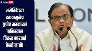 अमेरिकेच्या दबावामुळे यूपीए सरकारनं 26/11 नंतर पाकिस्तानविरुद्ध कारवाई केली नाही, पी चिदंबरम यांचा मोठा  गौप्यस्फोट 