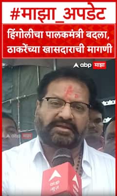 MP Demand  : हिंगोलीचा  पालकमंत्री  बदला, ठाकरेंच्या खासदाराची मागणी