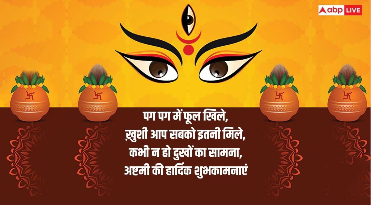 Happy Durga Ashtami 2025 Wishes: दुर्गा अष्टमी की दें सभी को शुभकामनाएं, यहां देखें टॉप 20 संदेश