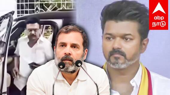 Rahul gandhi call with MK Stalin | ஸ்டாலினிடம் பேசிய ராகுல் ! விஜய்க்கும் PHONE CALL! ”என்ன நடந்துட்டு இருக்கு”