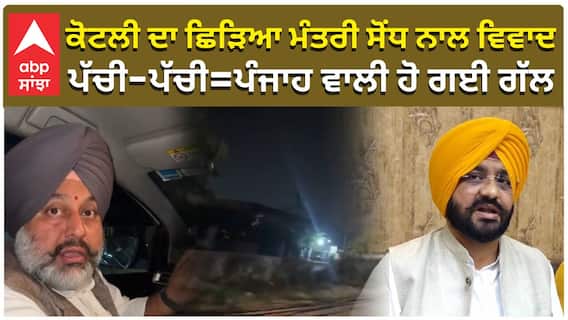 ਗੁਰਕੀਰਤ ਕੋਟਲੀ ਦਾ ਛਿੜਿਆ ਮੰਤਰੀ ਤਰੁਣਪ੍ਰੀਤ ਸੋਂਧ ਨਾਲ ਵਿਵਾਦ