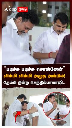 ”படிச்சு படிச்சு சொன்னேன்” விம்மி அழுத அன்பில்! தேம்பி நின்ற செந்தில்பாலாஜி.. : Anbil mahesh Crying