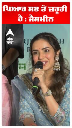 ਪਿਆਰ ਸਭ ਤੋਂ ਜ਼ਰੂਰੀ ਹੈ : ਜੈਸਮੀਨ