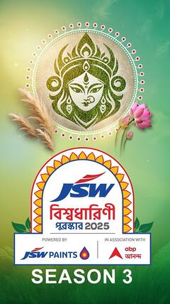 JSW পেন্টসের নিবেদন, JSW বিশ্বধারিণী পুরস্কার। পাওয়ার্ড বাই JSW পেন্টস, সহযোগিতায় এবিপি আনন্দ