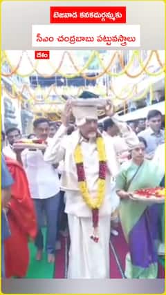 బెజవాడ కనకదుర్గమ్మకు  సీఎం చంద్రబాబు పట్టువస్త్రాలు