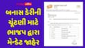 બનાસ ડેરીની ચૂંટણી: ભાજપ દ્વારા મેન્ડેટ જાહેર, વર્તમાન ડિરેક્ટરોનાં પત્તાં કપાયાં; ૧૩ બેઠકો બિનહરીફ
