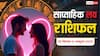 Weekly love horoscope 29 September to 05 October 2025:  जानें आपकी लव लाइफ के लिए कैसा रहेगा यह सप्ताह? राशि अनुसार यहां पढ़ें