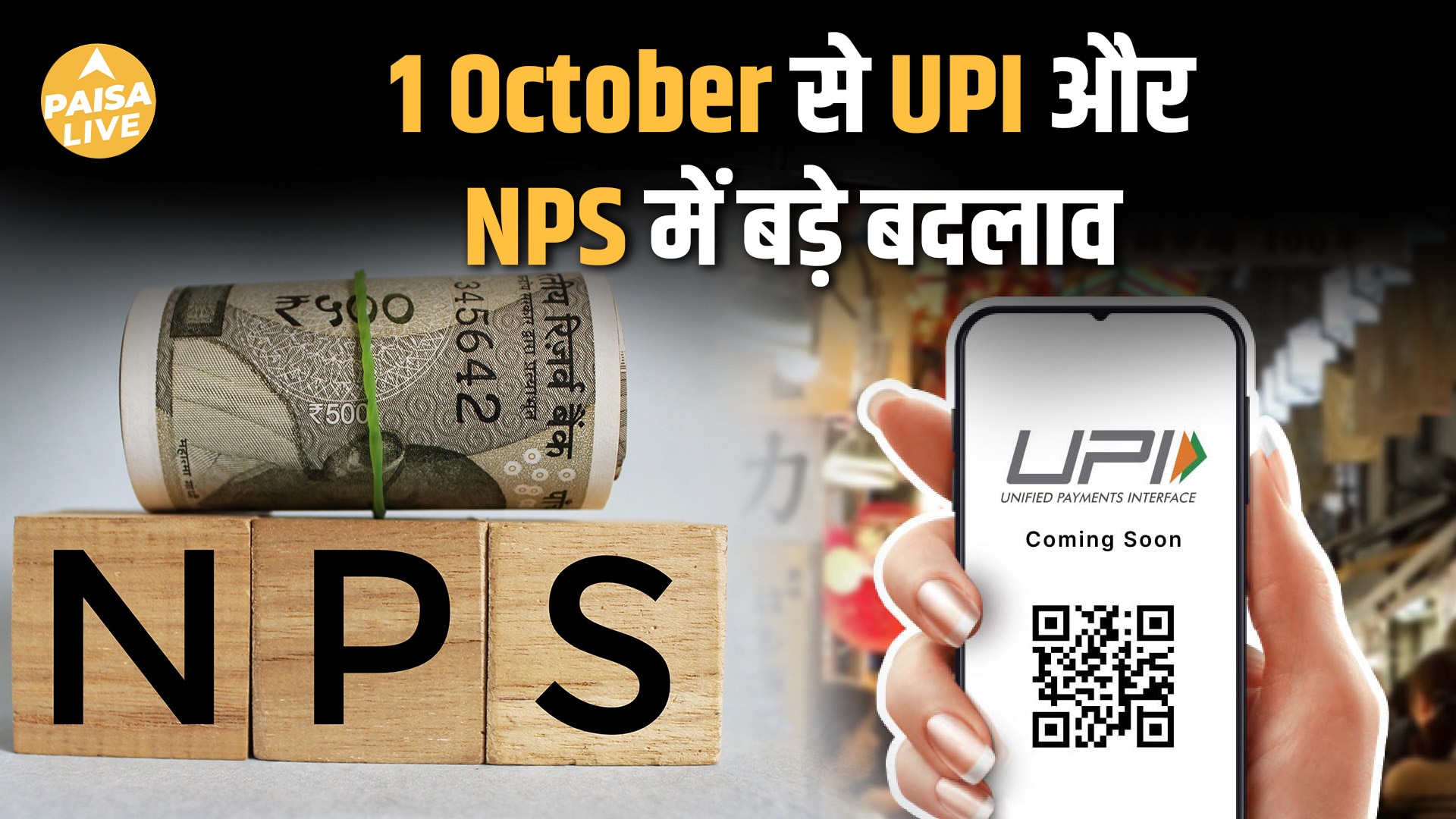 1 अक्टूबर से लागू होंगे ये बड़े Financial बदलाव| Paisa Live