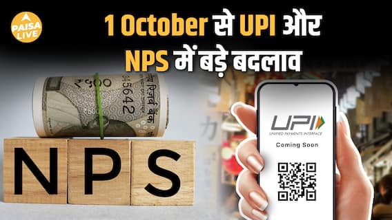 1 अक्टूबर से लागू होंगे ये बड़े Financial बदलाव| Paisa Live