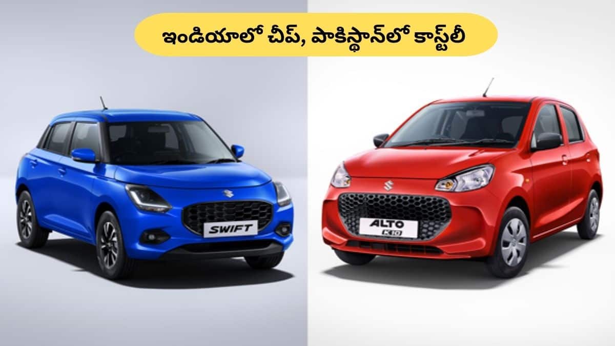 Cheap Cars In India: భారత్‌లో చవక, పాకిస్థాన్‌లో ఆకాశాన్నంటే ధరలు - ఈ కార్ల రేట్లు వింటే షాక్‌ అవుతారు!