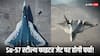 पुतिन के भारत दौरे से मिलेगी गुड न्यूज! Su-57 स्टील्थ फाइटर जेट को लेकर हो सकता है करार