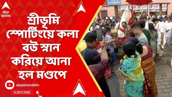 আজ সপ্তমী, শ্রীভূমি স্পোর্টিংয়ে কলা বউ স্নান করিয়ে আনা হল মণ্ডপে