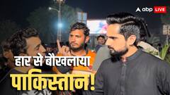 'पाकिस्तान लौटने पर तोप से बांधकर...', एशिया कप के फाइनल में हारी PAK टीम तो भड़क गए पाकिस्तानी