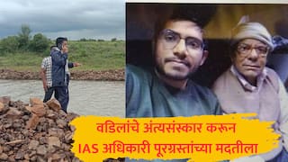 Mainak Ghosh : एकीकडे जिल्हाधिकारी नाचगाण्यात दंग, दुसरीकडे वडिलांचे अंत्यसंस्कार करुन IAS मैनक घोष पूरग्रस्तांच्या मदतीला; धाराशिव पुरातील दोन दृष्यं