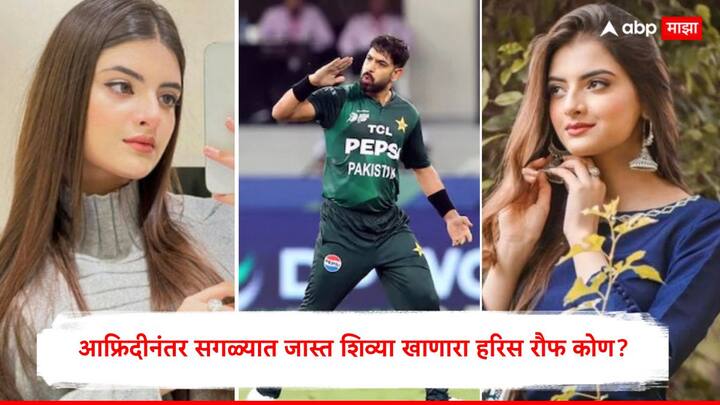 Haris Rauf Wife Muzna Masood Malik : दुबई आंतरराष्ट्रीय क्रिकेट स्टेडियमवर झालेल्या आशिया कप 2025 च्या अंतिम सामन्यात भारताने पाकिस्तानचा 5 विकेट्सने पराभव करून विजेतेपद पटकावले.