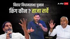 बिहार में नीतीश की पार्टी को कितनी सीटें, कमाल कर पाएंगे तेजस्वी? सामने आया ओपिनियन पोल, आंकड़ों ने चौंकाया