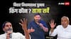 बिहार में नीतीश की पार्टी को कितनी सीटें, कमाल कर पाएंगे तेजस्वी? सामने आया ओपिनियन पोल, आंकड़ों ने चौंकाया